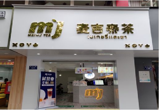 德兴奶茶店的招牌怎么做才吸引眼球？