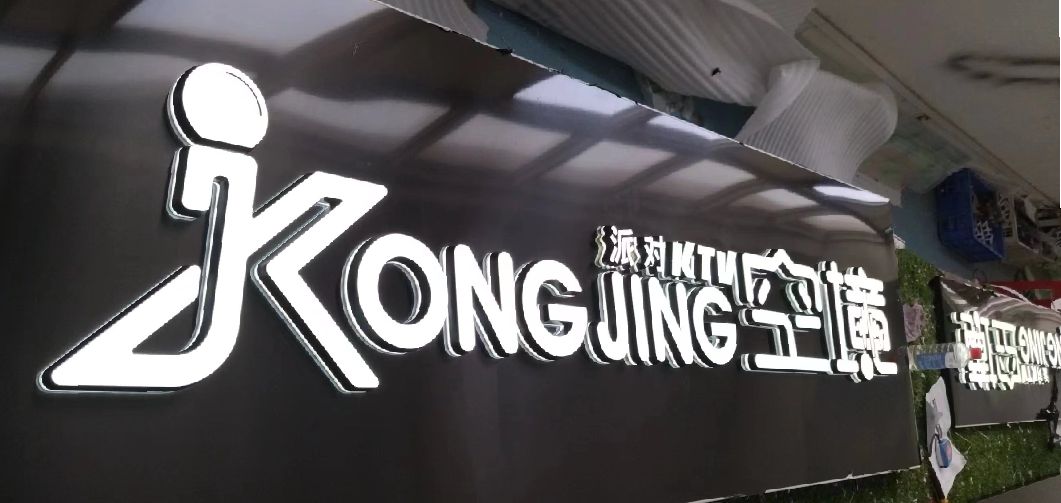 德兴迷你发光字由什么组成？