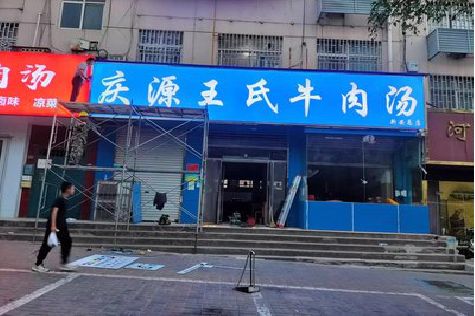 德兴喷绘招牌