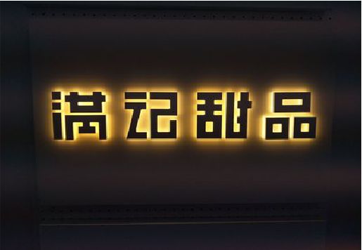 德兴发光字＆发光字招牌