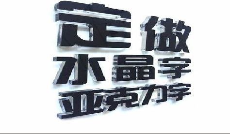 德兴门头水晶字的制作过程。