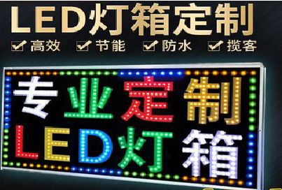 德兴LED招牌制作工艺与方法。