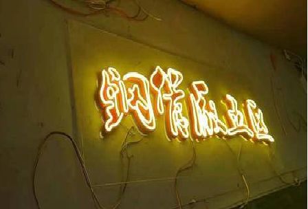 德兴发光字招牌造型设计。