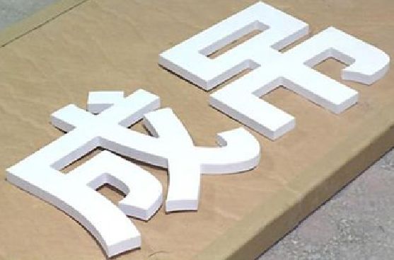 德兴PVC字广告制作介绍。