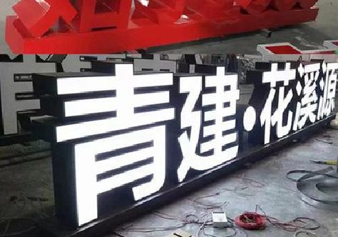 德兴打造更有特色的发光字招牌。