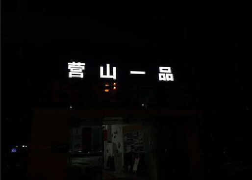 德兴发光字门头招牌日耗电量。