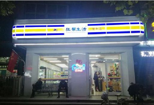 德兴连锁店超市招牌制作。
