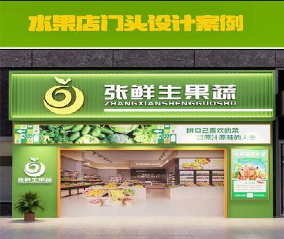 德兴生鲜超市门头设计应注意什么？