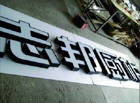 德兴不同门头广告招牌的工艺及适用行业。