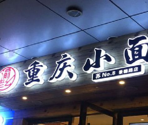 德兴影响发光字招牌日耗电量的因素有哪些？