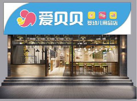 德兴母婴店招牌设计排版技巧。