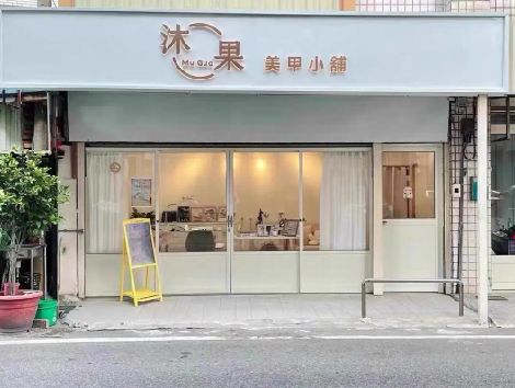 德兴美甲小店的招牌如何做，实用又不贵？