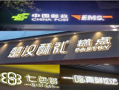 德兴打算做门头发光字的，先分清楚这几种材质。